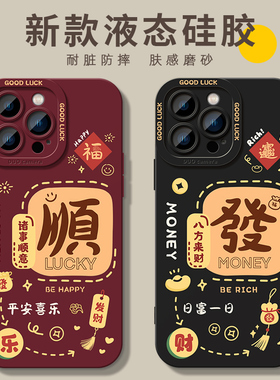 中国风发顺文字适用iphone17手机壳15promax苹果14液态硅胶16pro软套13情侣12男女x红色新年max新款8plus网红