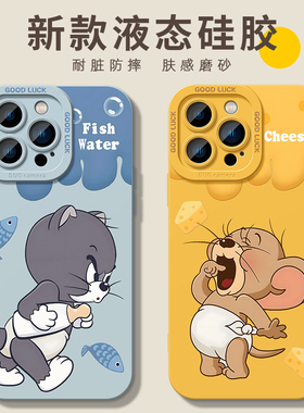 卡通猫和老鼠适用苹果16pro手机壳iphone17液态硅胶15promax软套14情侣男女13日系12可爱max8plus趣味x防摔xr