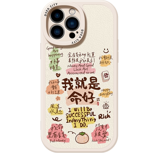 我财运很旺命就是好适用苹果17promax手机壳iphone15pro硅胶套14软壳13情侣16男女12新款x文字xs皮质11/air