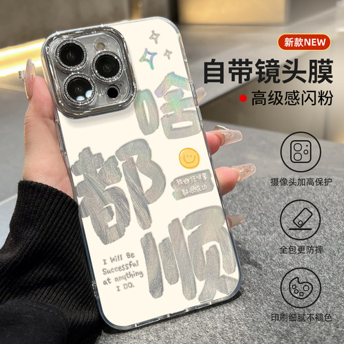 适用苹果啥都顺文字手机壳