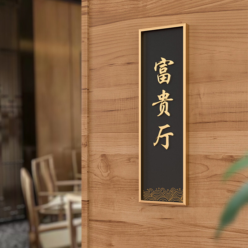 江南新中式餐饮酒店餐饮包厢雅称门牌茶楼雅间包间名字牌徽派定制