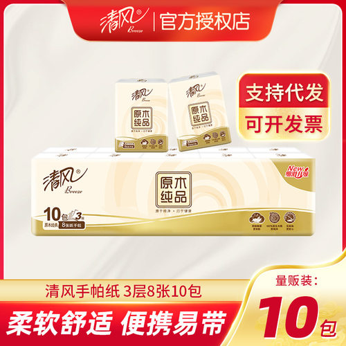 清風原木純品手帕紙3層紙巾8張/包10包單條方便攜帶