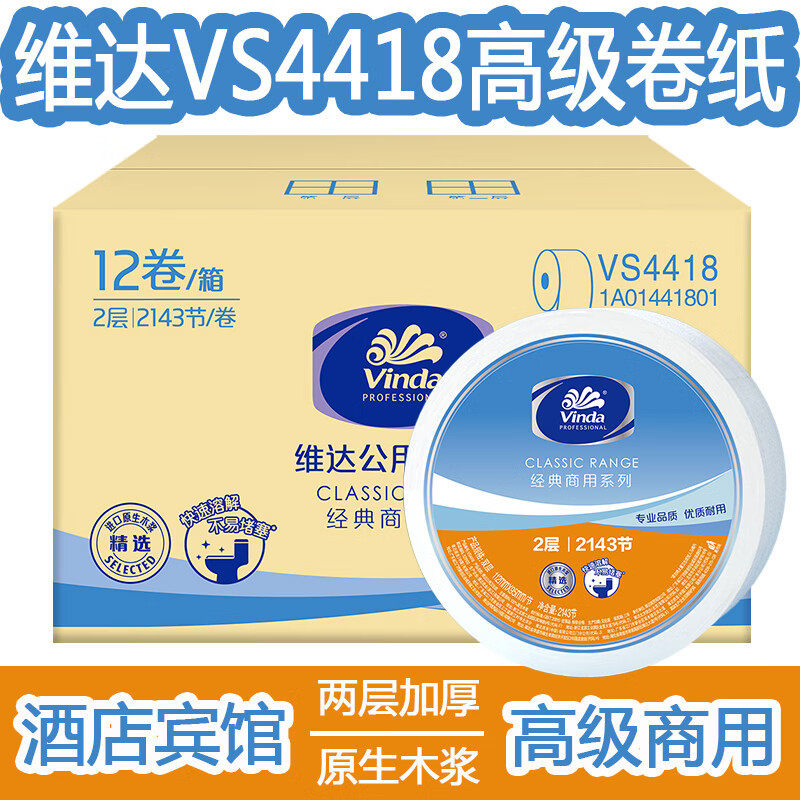 维.达公用卫生纸12卷整箱  商务大盘纸双层手厕纸VS4418