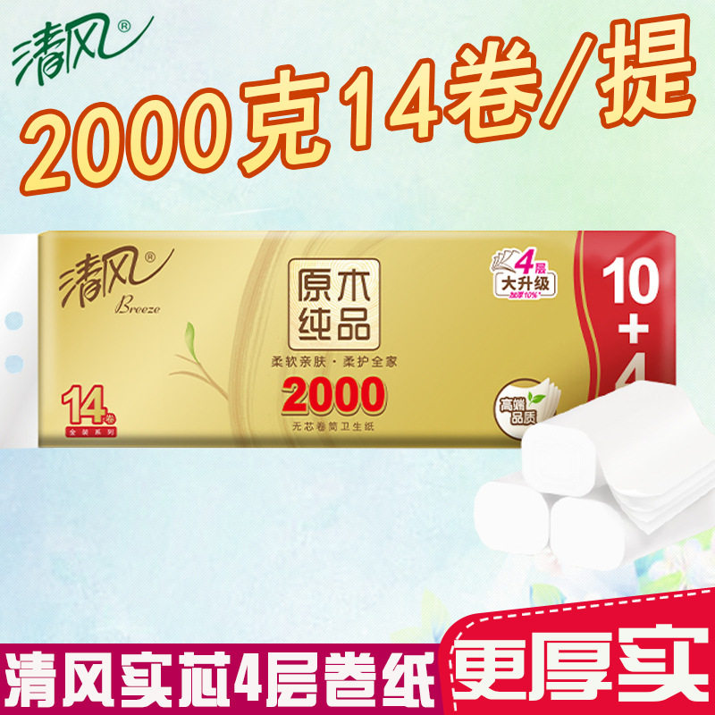 清风卷纸原木金装卫生纸4层14卷2000克无芯家用厕纸大卷B02DELJ1