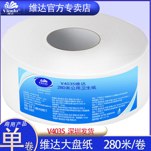 V4035維.達商用大卷紙 280米二層800克印花深圳發貨酒店公用大盤