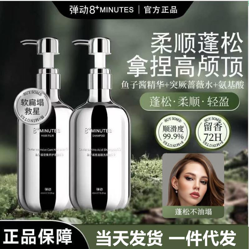 弹动8minutes八分钟鱼子酱洗发水