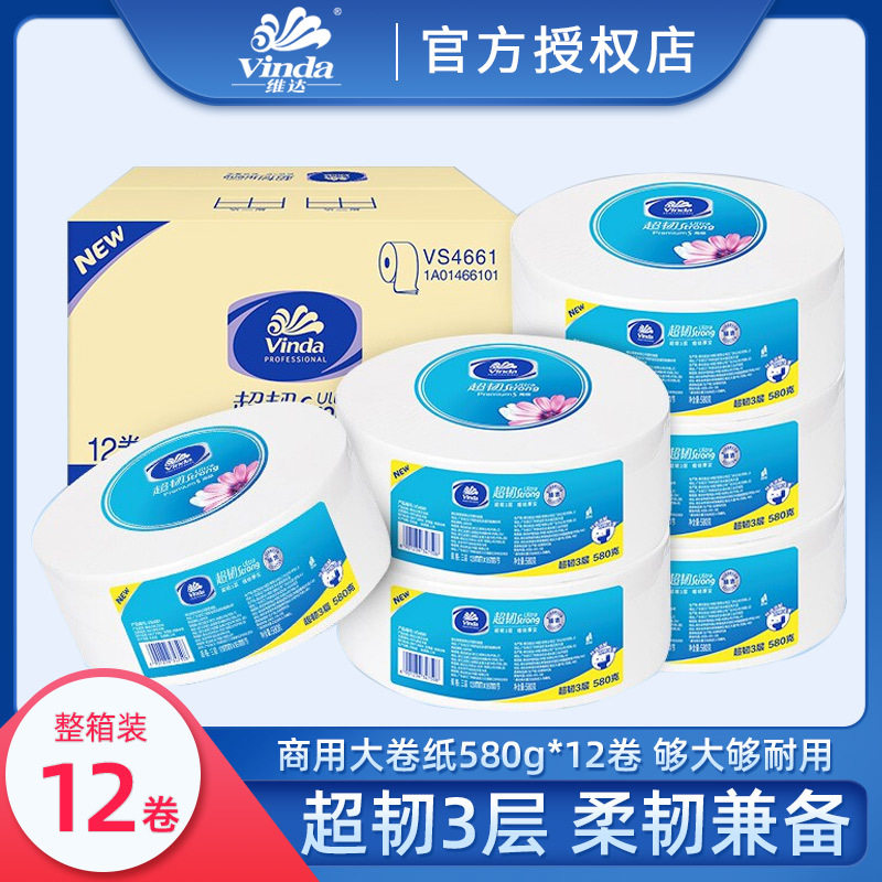 维.达大卷纸卷筒纸大盘纸实惠装家用商580g3层手厕纸批12卷VS4661