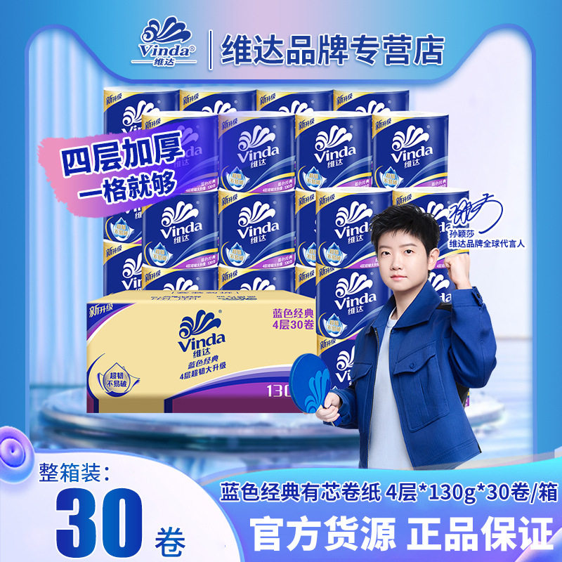 維.達有芯家用廁卷紙4層加厚130g箱裝衛生紙手紙巾大量 批貨