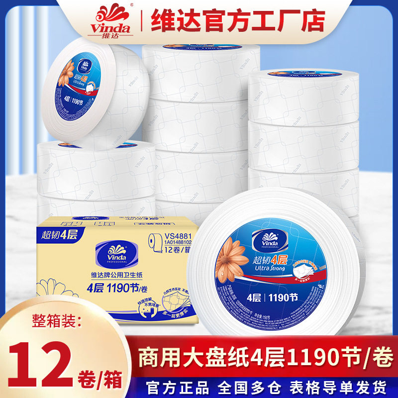 维.达大盘纸4层1190节大卷纸VS4881卫生厕纸酒店物业12卷大盘卷纸