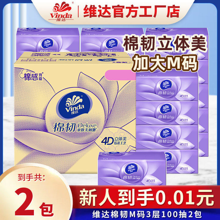 维.达抽纸M码100抽20包整箱装棉韧立体美抽纸巾面巾纸大量 抽纸