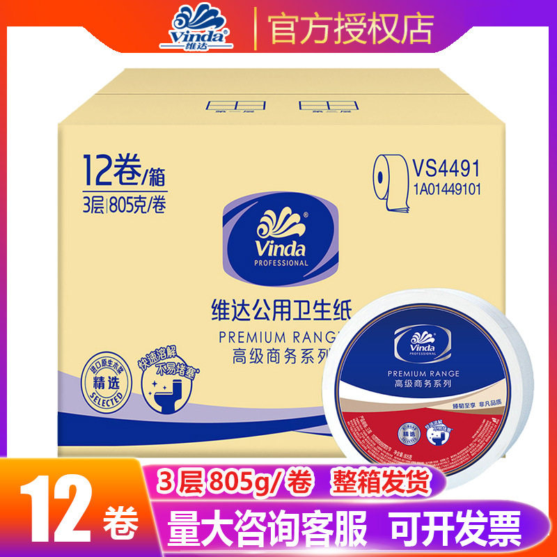 维.达大卷纸三层805克公用卫生纸商用大盘纸家用卷筒纸整箱VS4491