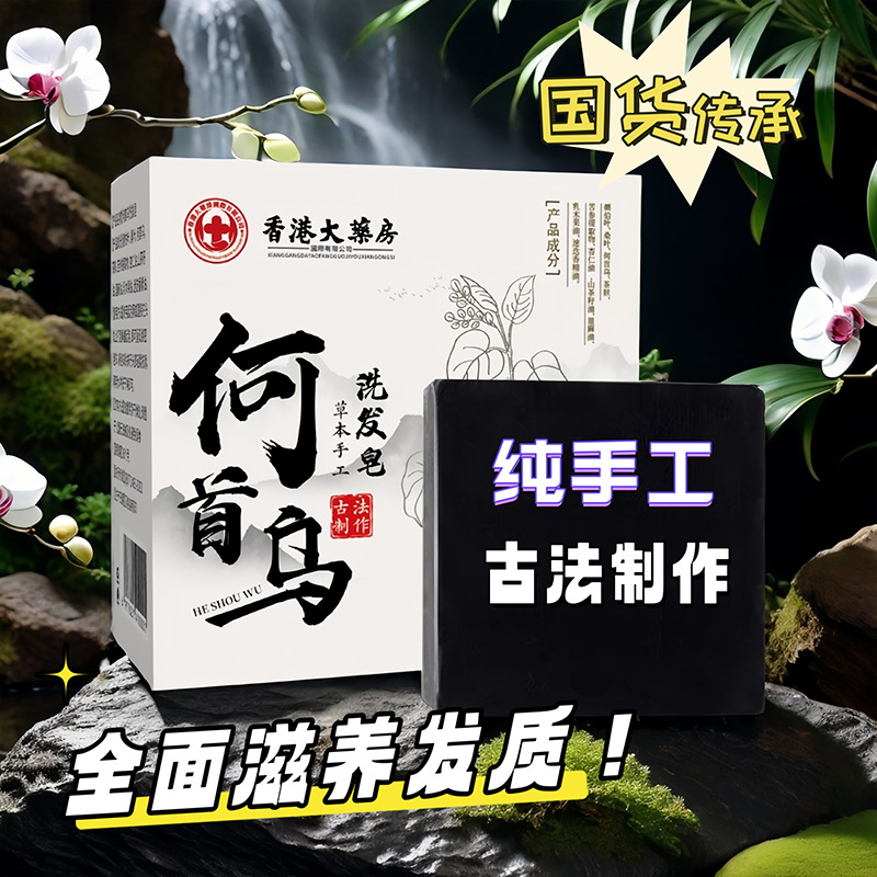手工皂洗脸香皂乌发皂何首乌