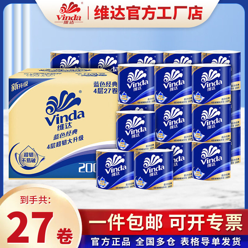 维.达卷蓝色经典有芯卷筒纸巾卷纸卫生纸4层27卷200g厕纸整箱