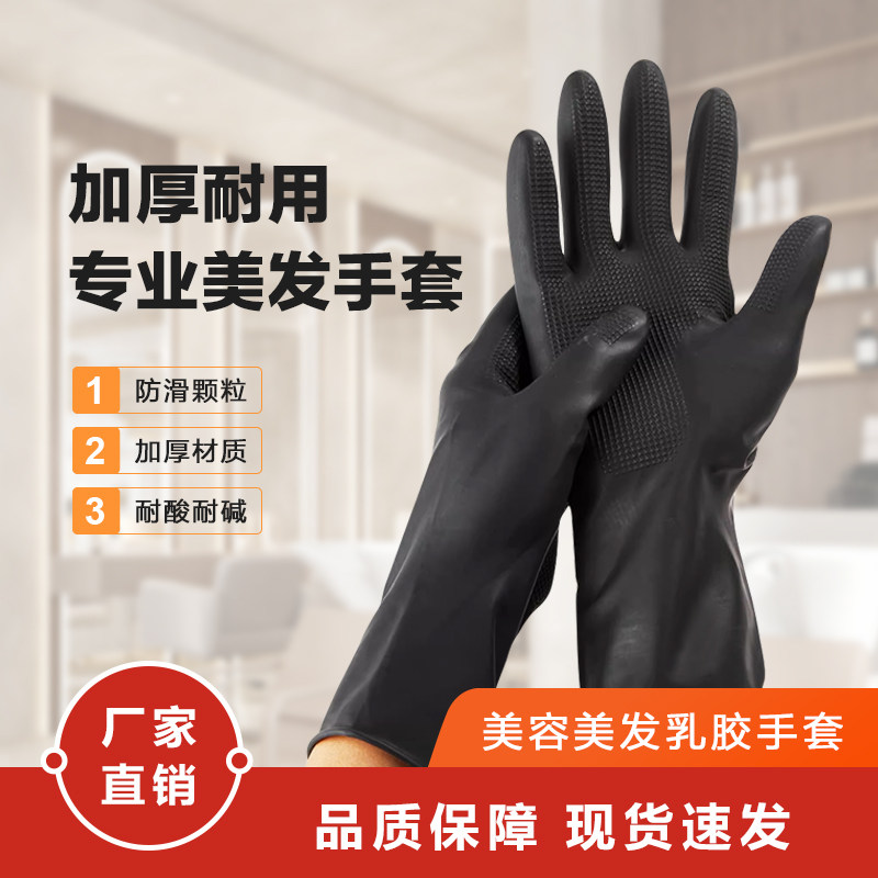 理发店专用进口乳胶黑色美发手套加厚洗头烫染焗油染发橡胶防水