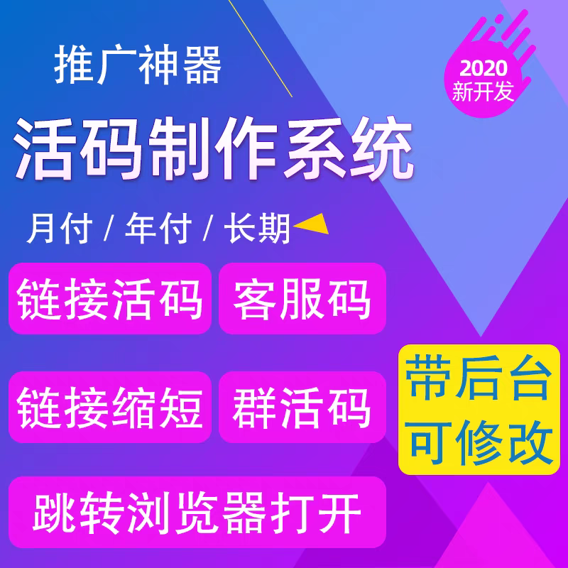短链接活码制作系统链接转换二维码微信活码生成器后台信息管理