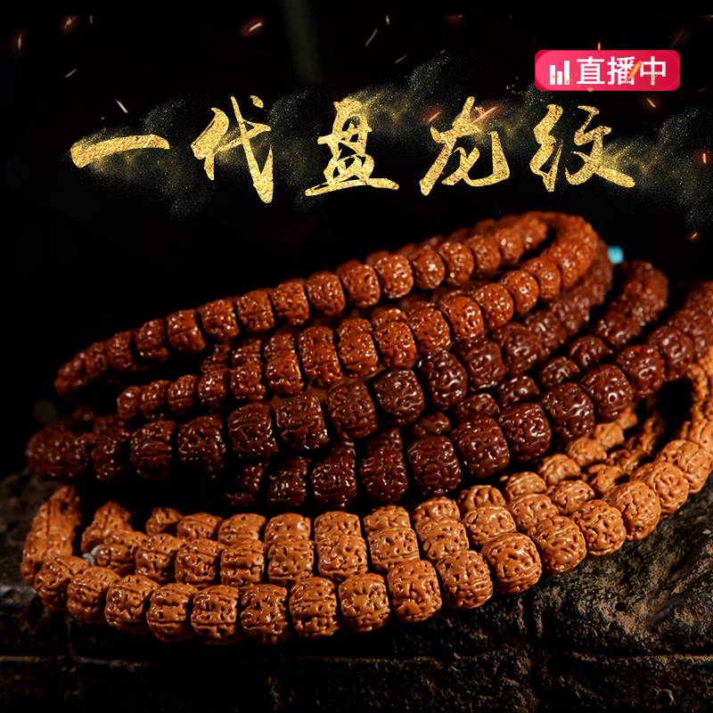 【珠玩大师】正宗一代盘龙纹金刚菩提108颗手串男女佛珠念珠手串