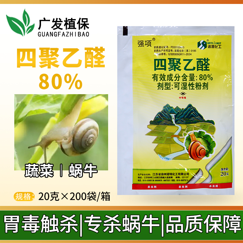 80%四聚乙醛杀蜗牛添诺