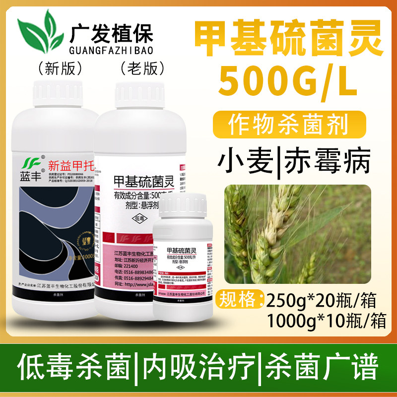 蓝丰新益甲托 50%甲基硫菌灵小麦果树黑星赤霉轮纹白粉病杀菌剂