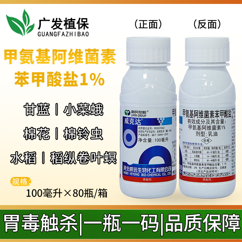 威克达1%甲氨基阿维菌素 卷叶螟小菜蛾棉铃虫菜青虫杀虫剂甲维盐