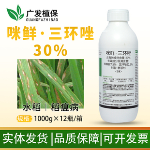 30%咪鲜三环唑防治水稻田稻瘟病苗瘟穗颈瘟谷粒瘟专用杀菌剂飞防
