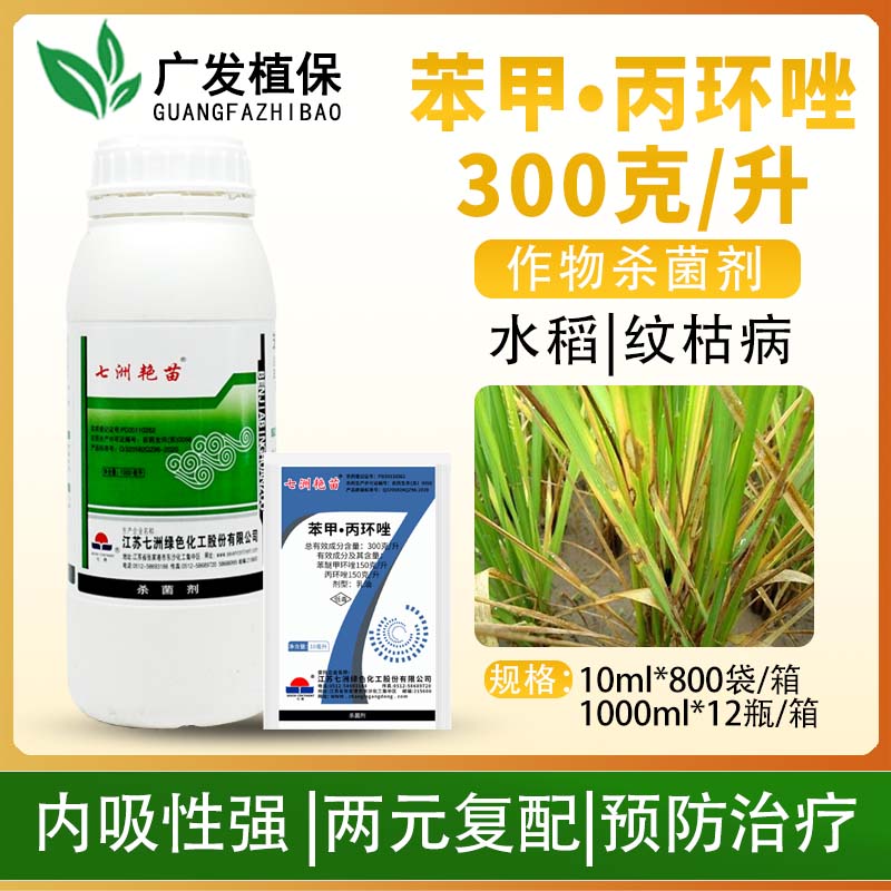 七洲艳苗 30%苯甲丙环唑水稻果树纹枯叶斑稻曲病纹枯病农药杀菌剂