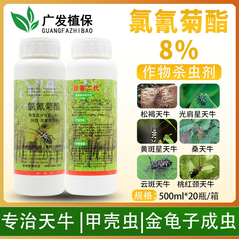 正品绿雷二代 8%氯氰菊酯绿色威雷专用除杀天牛克星杀卵杀虫剂