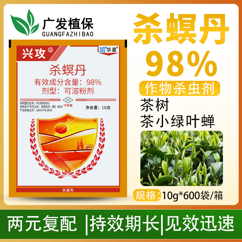 华星兴攻 98%杀螟丹哈密瓜豇豆辣椒白飞虱蚜虫螟虫叶蝉农药杀虫剂