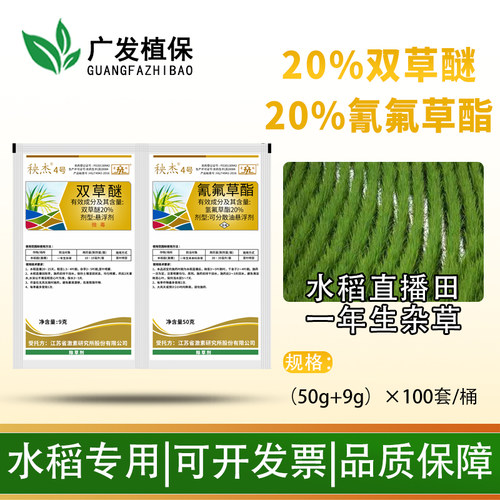 秧杰4号20%双草醚氰氟草酯除草剂