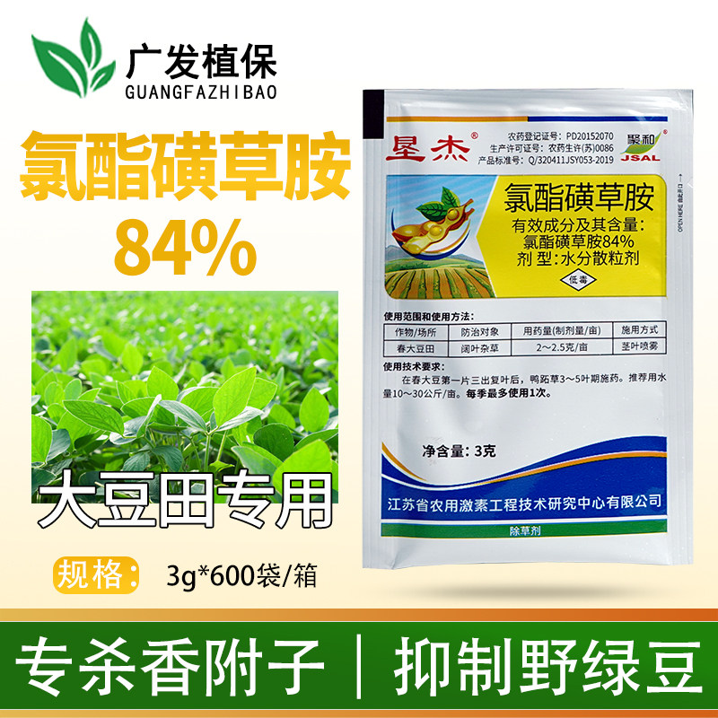 垦杰84%氯酯磺草胺 大豆花生田防除香附子叶绿豆兰花草农药除草剂
