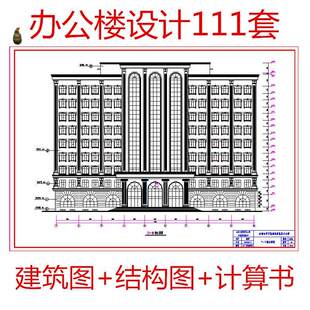 土木工程办公楼设计CAD施工图纸建筑图结构图计算书全套模板素材