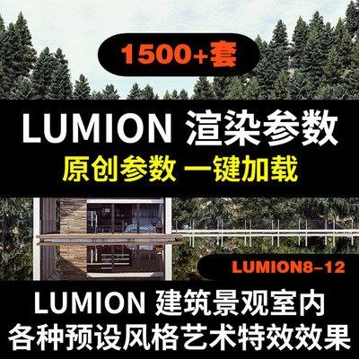 lumion11 8 9 10 12渲染参数建筑室外景观照片效果预设参数素材