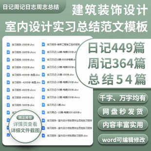 室内设计建筑装饰设计日志周记实习总结模板试用期报告word可编辑