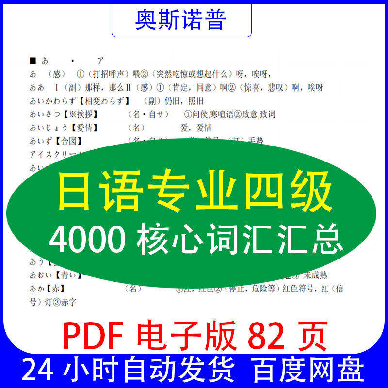 日语专业四级专四4000核心词汇总结汇总PDF电子版82页