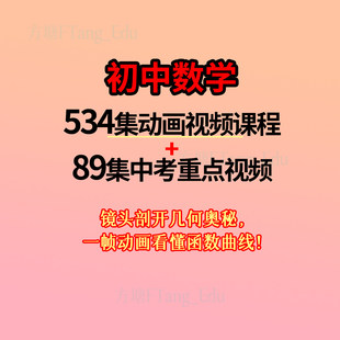 623集初中动画数学影片课堂有趣爆笑重点考试重点轻松讲解公式易懂易