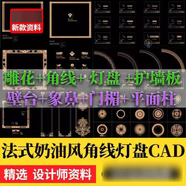 2025法式奶油风雕花角线灯盘护墙板CAD室内壁台石膏线cad图库素材,办公设备/耗材/相关服务,刻录盘个性化服务,淘宝优惠券,粉丝福利购,淘宝优惠卷