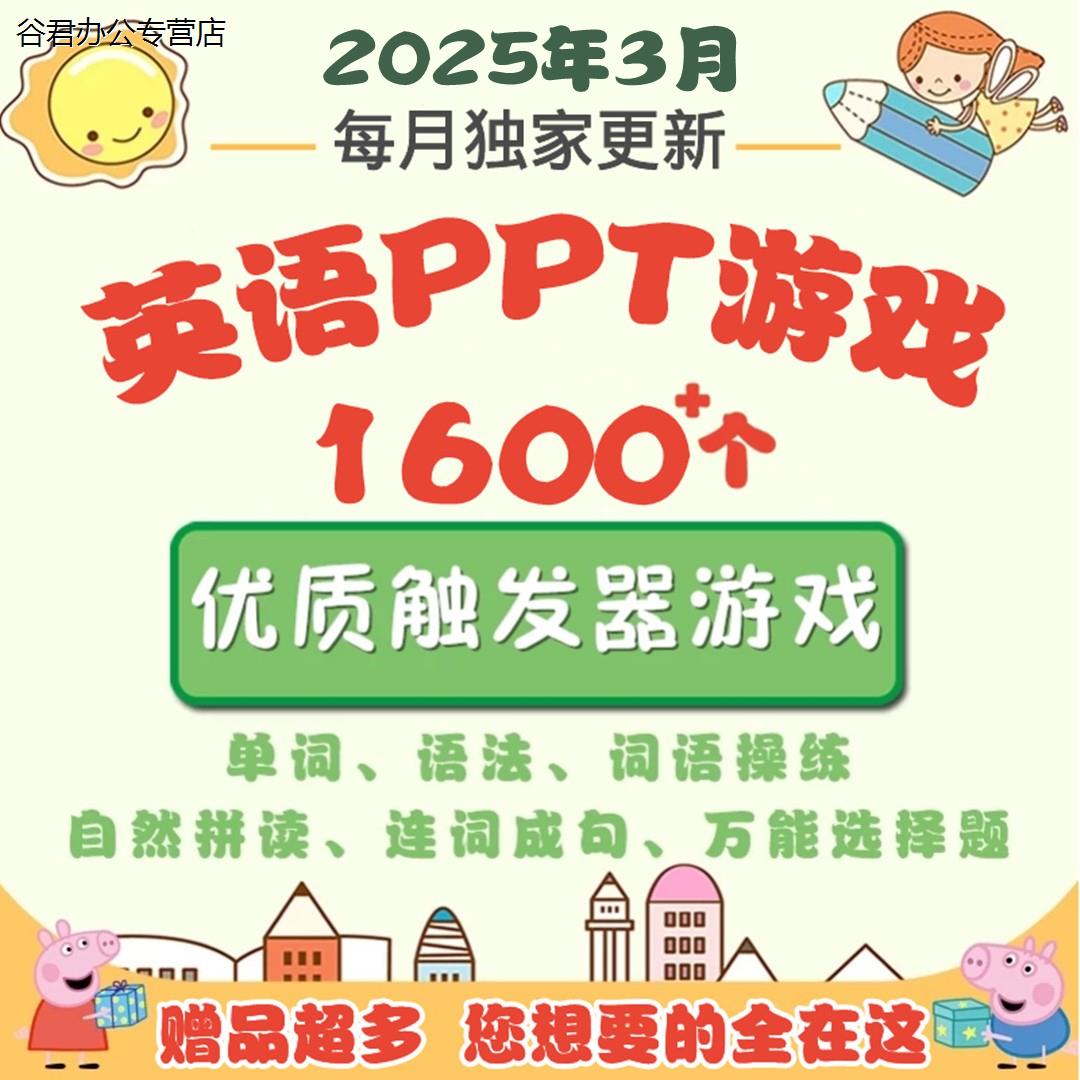 甄选谷君教育新英语课堂游戏PPT模板触发器幼儿小学初中英语教师教