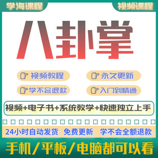 八卦掌视频教程全套新手从入门到精通技巧培训学习在线自学课程