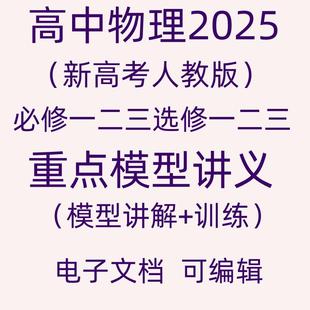 2025高中物理必修一二三选修一二三重点模型讲义电子版模型讲解训练辅导资料