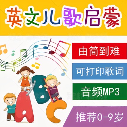 素材英语儿歌童谣磨启蒙英文音频慢速本歌词sss耳朵儿童电子版