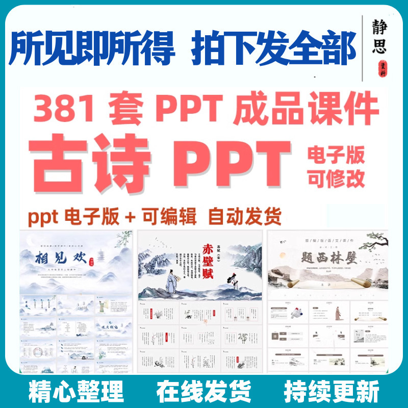 古诗ppt课件高初中小学古诗词文言文语文教师教学公开课成品模板