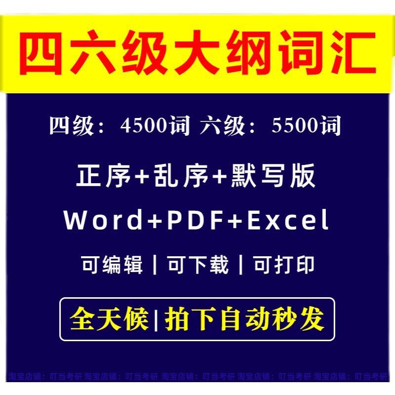大学英语四六级单词默写大纲词汇5500电子版PDFword正乱序