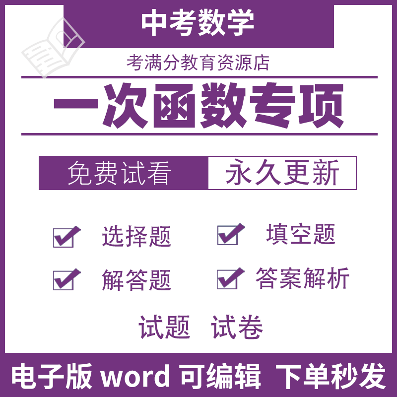 初中考数学一次函数专项练习总覆习知识点热考试题卷word电子版