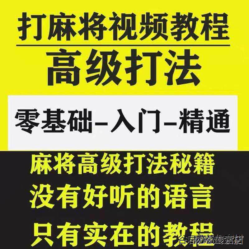 甄选零基础打麻将教程技巧视频教程指南教学自学零基础入门到精通培训