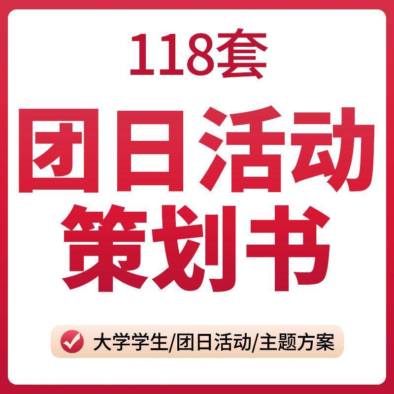 主题方案大学生班级模板爱国青春计划书提升团日活动策划书