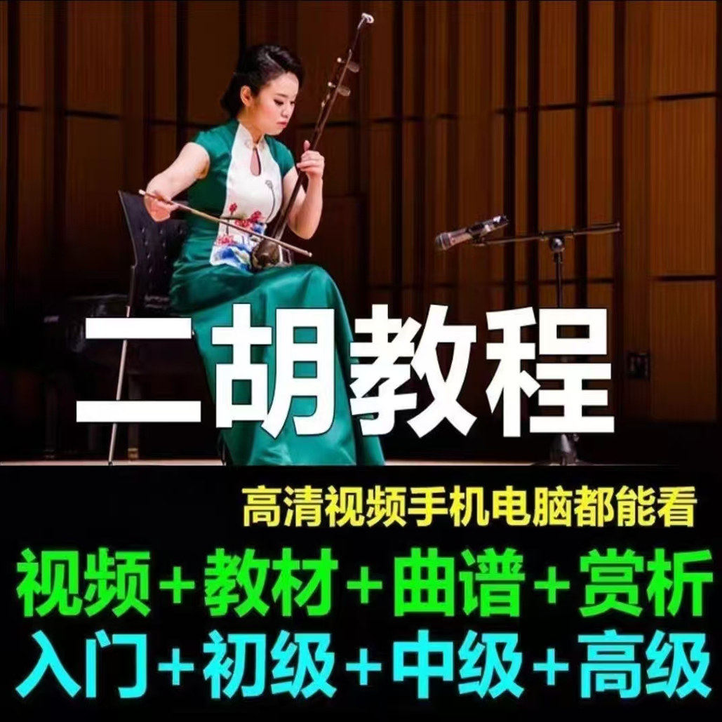 二胡教程视频大全，大人小孩零基础自学二胡视频教程初级中级高级