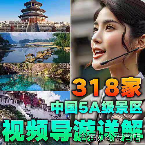 甄选自驾游中国318家5A风景区航拍影片导游讲解课程资料旅游攻略全集