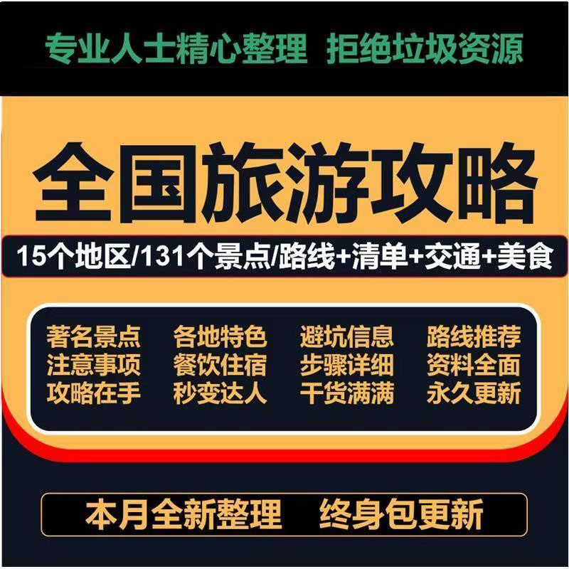 全国旅游攻略 国内穷游自驾游旅行地图电子版周边游线路美食指南