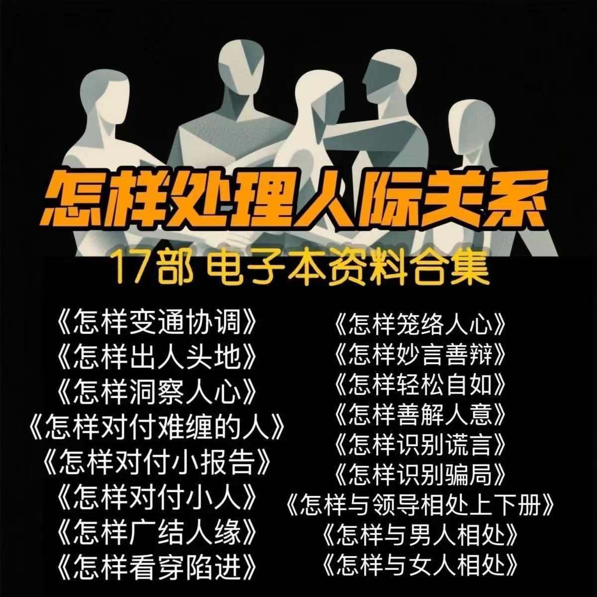 怎样处理人际关系系列17部 电子版PDF无视频资料素材小学教程