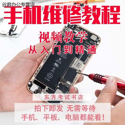 手机维修教学视频教程自学苹果智能安卓主板拆机修理培训课程实战