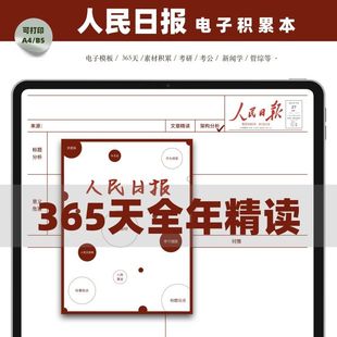 人民日报精读365天全年本电子手帐模版无纸化学习|WakeUpPlan素材
